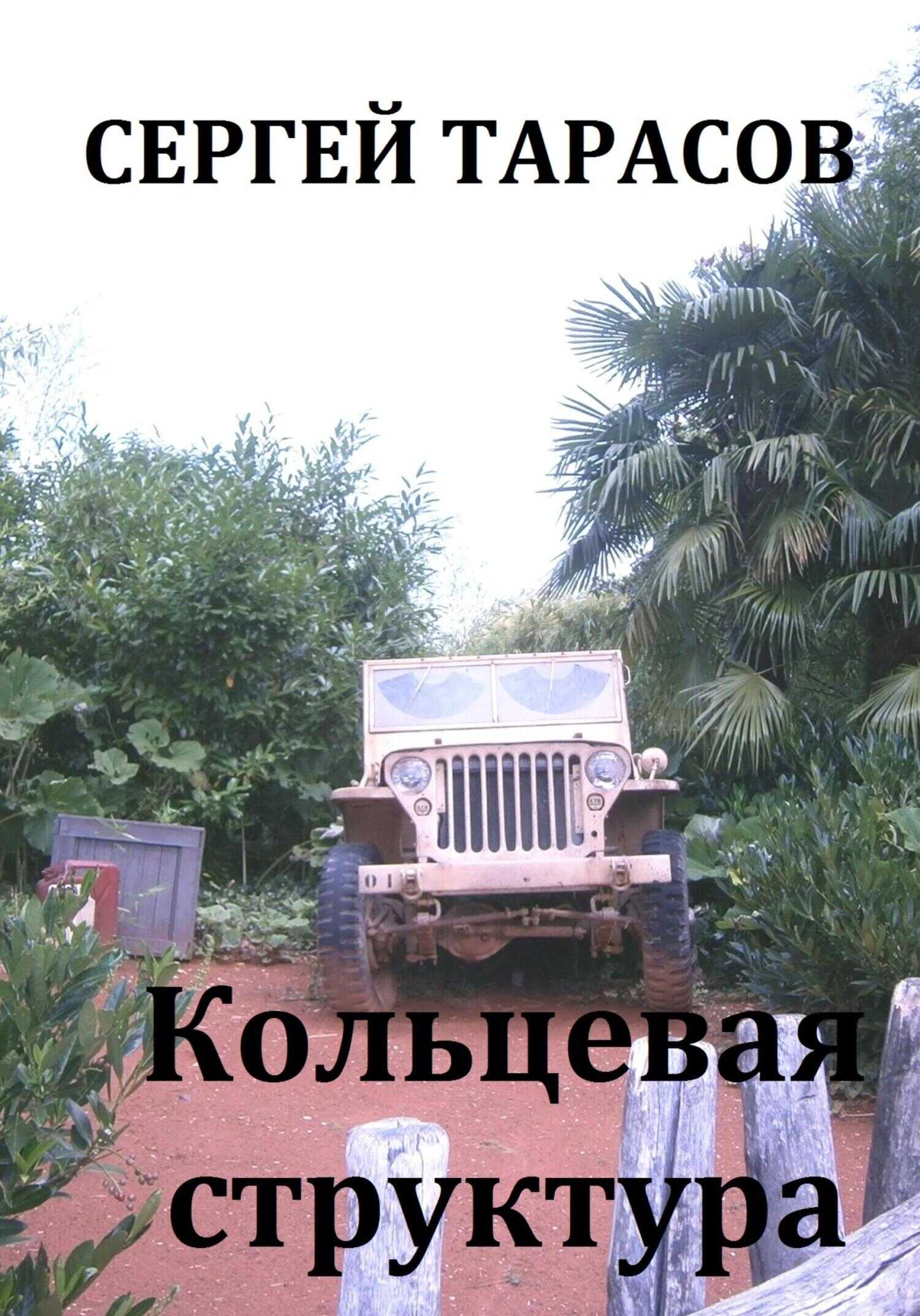 Кольцевая структура - Сергей Тарасов