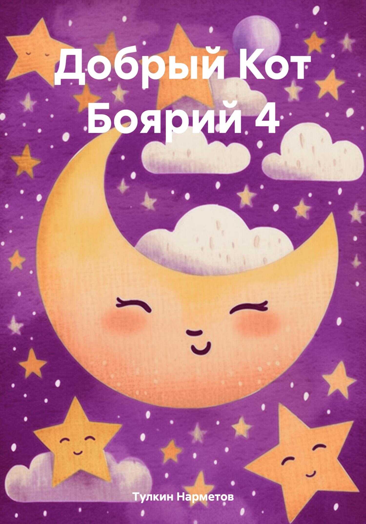 Добрый Кот Боярий 4 - Тулкин Нарметов