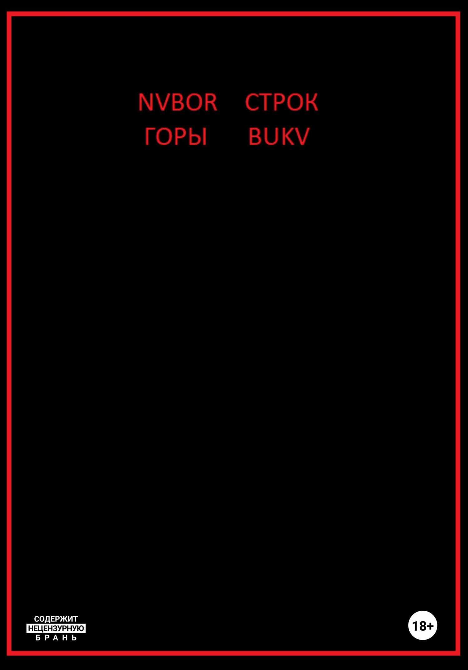 Горы строк - Nvbor Bukv