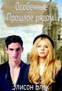 Особенные. Прошлое рядом [СИ] - Элисон Блэк