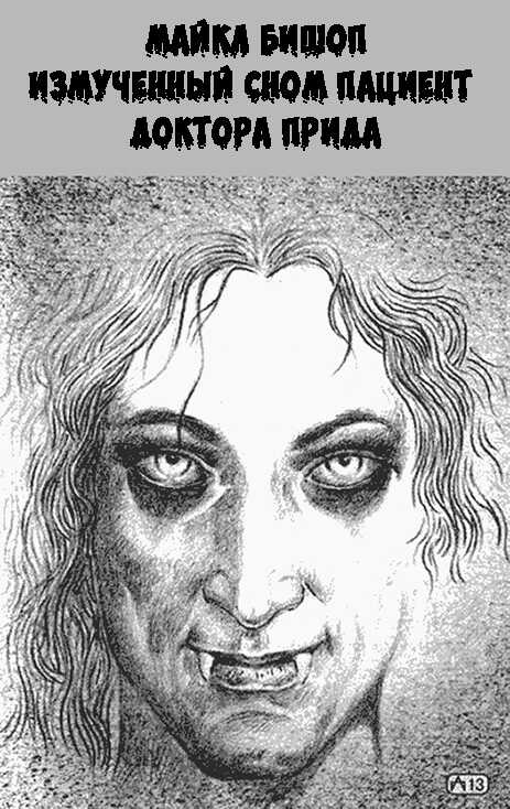 Измученный сном пациент доктора Прида - Майкл Бишоп