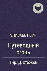 Путеводный огонь - Элизабет Бир