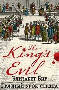 Грязный урок сердца - Элизабет Бир