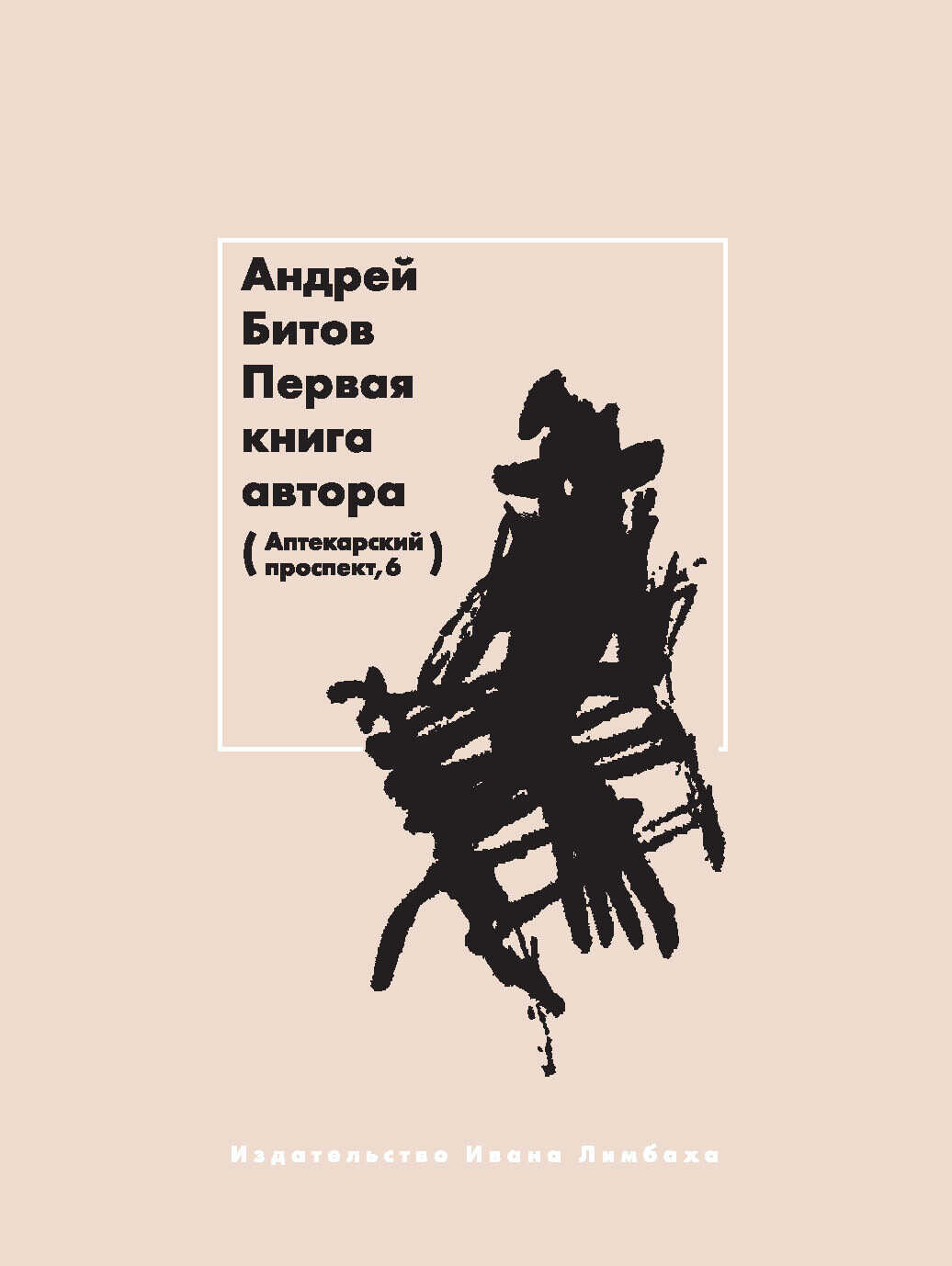 Первая книга автора - Андрей Георгиевич Битов