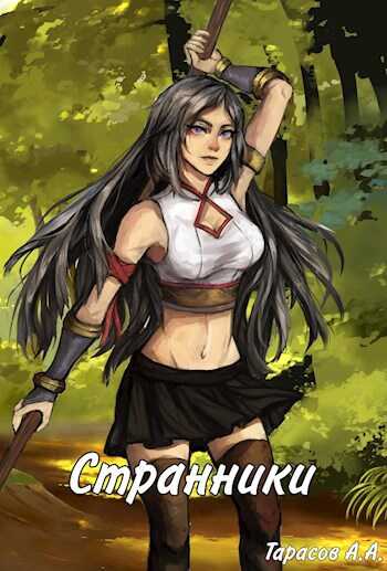 Странники - Артём Михайлович Тарасов