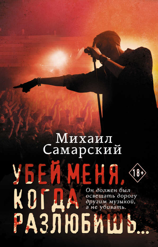Убей меня, когда разлюбишь… - Михаил Александрович Самарский