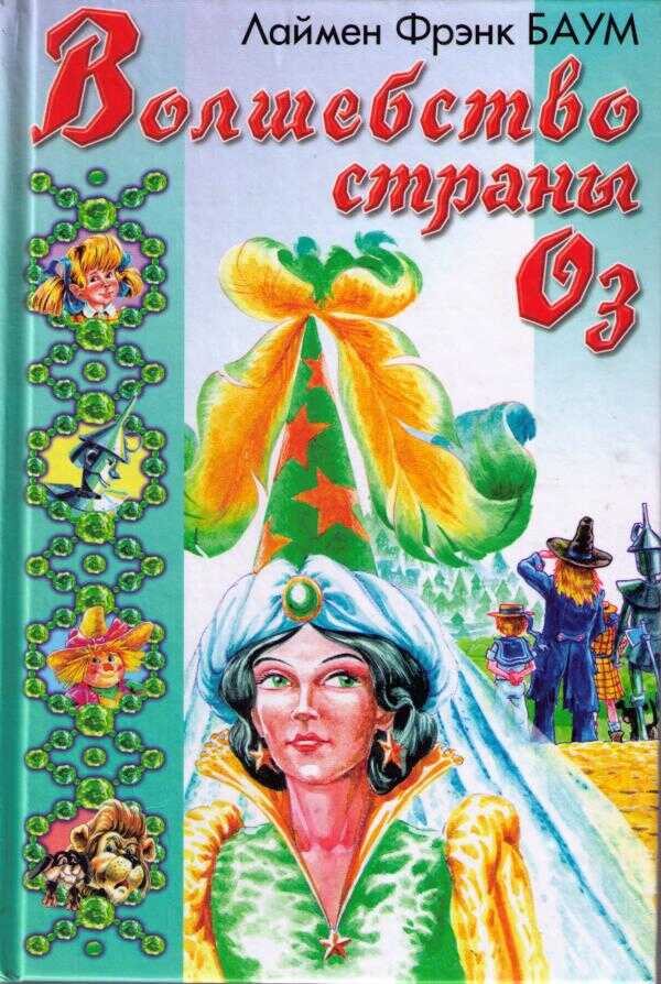 Глинда из Страны Оз - Лаймен Фрэнк Баум