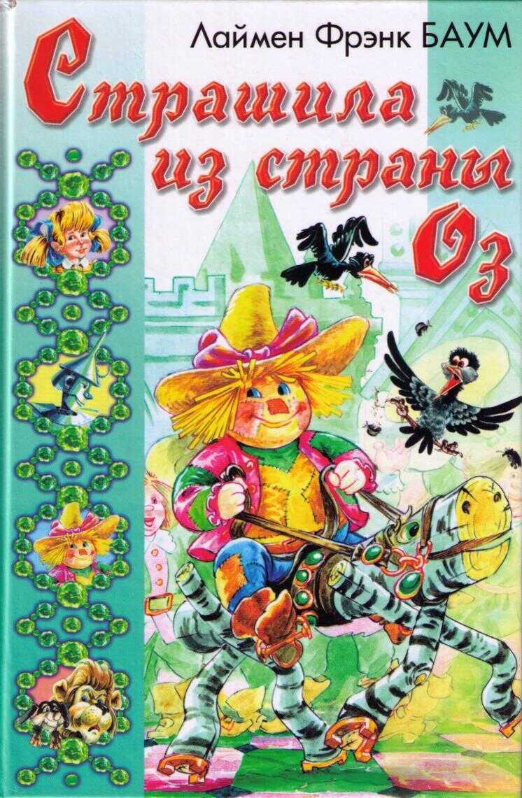 Ринкитинк в Стране Оз - Лаймен Фрэнк Баум