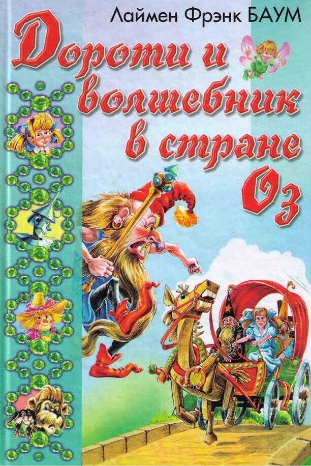 Озма из Страны Оз - Лаймен Фрэнк Баум