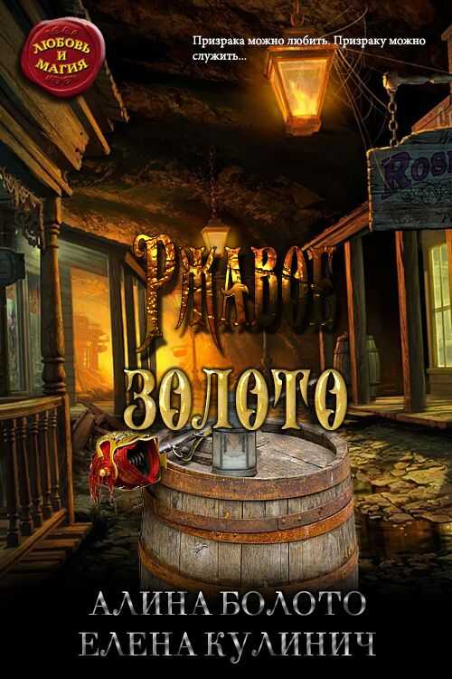 Ржавое золото - Алина Николаевна Болото
