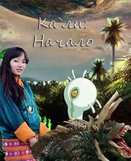 Кали: Начало - Марина Богданова