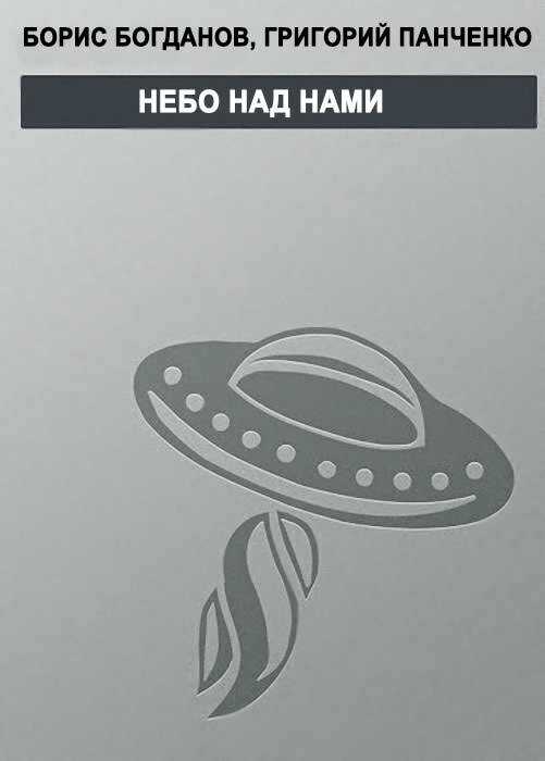 Небо над нами - Борис Геннадьевич Богданов