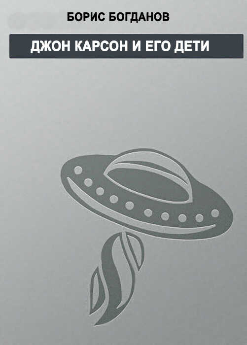 Джон Карсон и его дети - Борис Геннадьевич Богданов