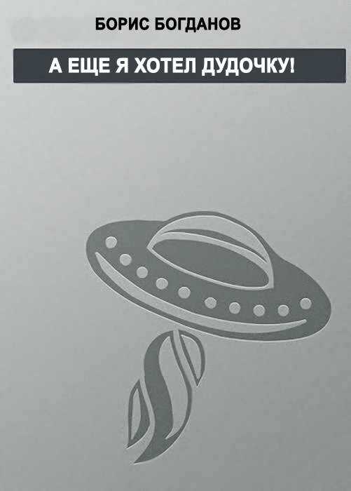 А еще я хотел дудочку! - Борис Геннадьевич Богданов