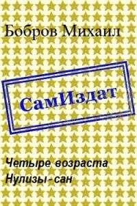 Четыре возраста Нулизы-сан [СИ] - Михаил Григорьевич Бобров