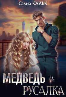 Медведь и русалка - Салма Кальк