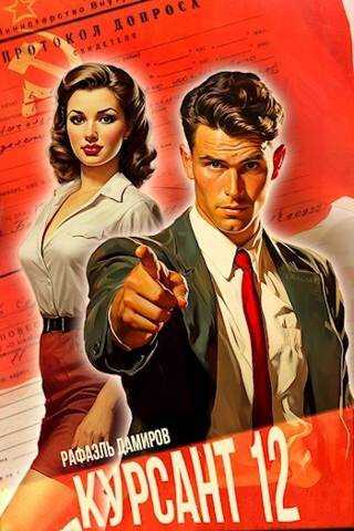 Курсант: Назад в СССР 12 [СИ] - Рафаэль Дамиров