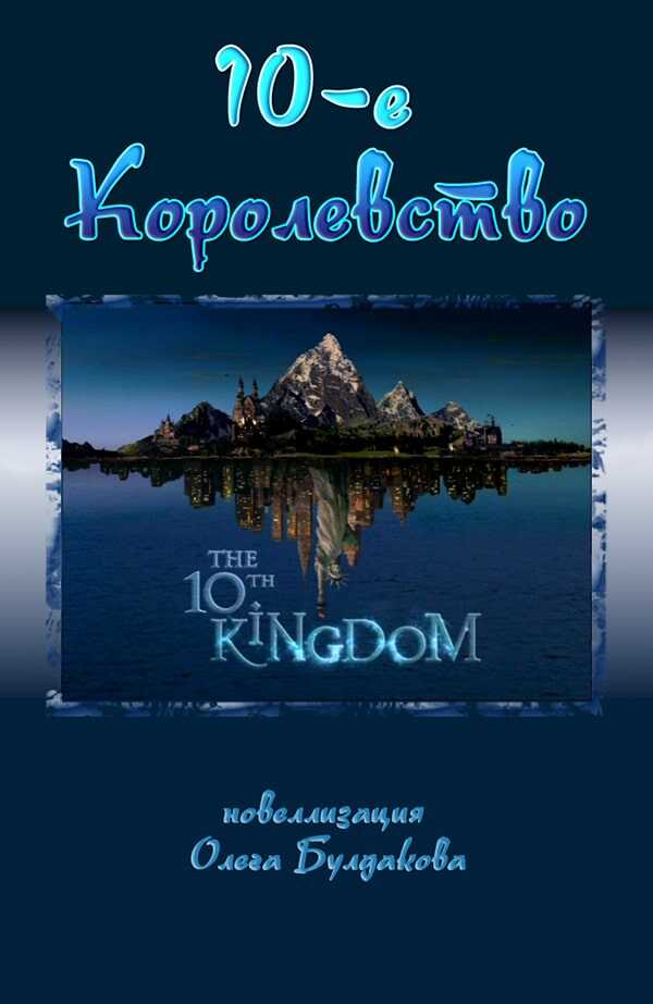 Десятое королевство - Олег Булдаков
