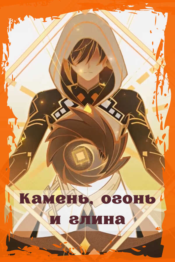 Камень, огонь и глина  - Емельянов