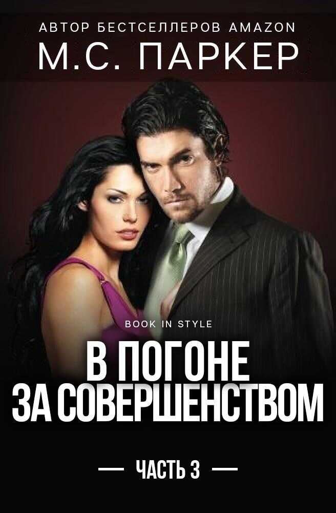 В погоне за совершенством. Часть 3 - М. С. Паркер
