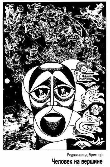 Человек на вершине [Первовосходитель] - Реджинальд Бретнор