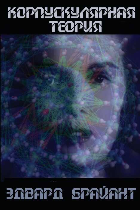 Корпускулярная теория [Теория частиц] - Эдвард Брайант