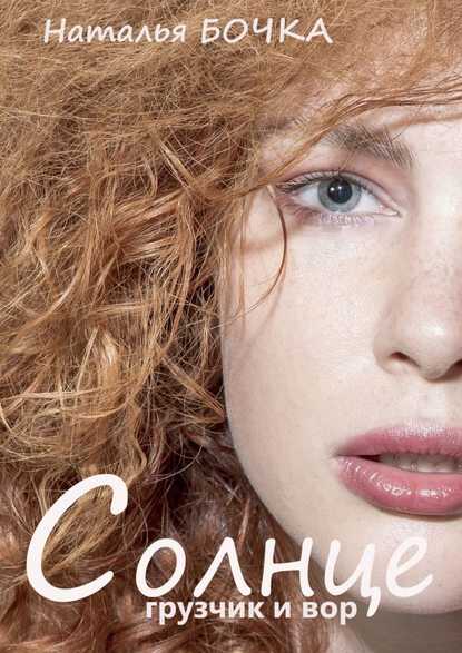 Солнце, грузчик и вор - Наталья Бочка