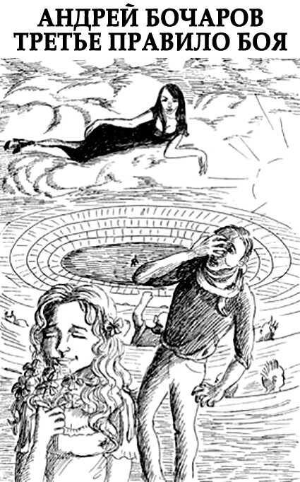 Третье правило боя [Назову себя - Зверобой] - Андрей Бочаров