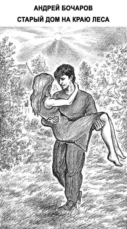 Старый дом на краю леса - Андрей Бочаров