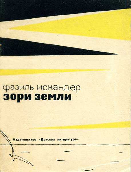 Зори земли - Фазиль Абдулович Искандер