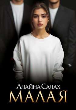 Малая - Алайна Салах