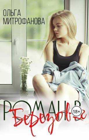 Роман в Березовке  - Ольга Митрофанова