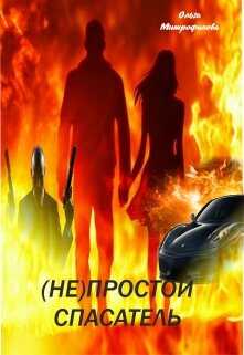 Не Простой Спасатель - Ольга Митрофанова