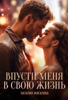Впусти меня в свою жизнь - Наталия Жигалова