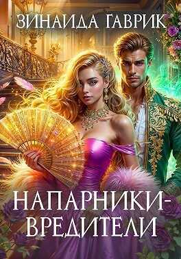 Напарники-вредители - Зинаида Владимировна Гаврик