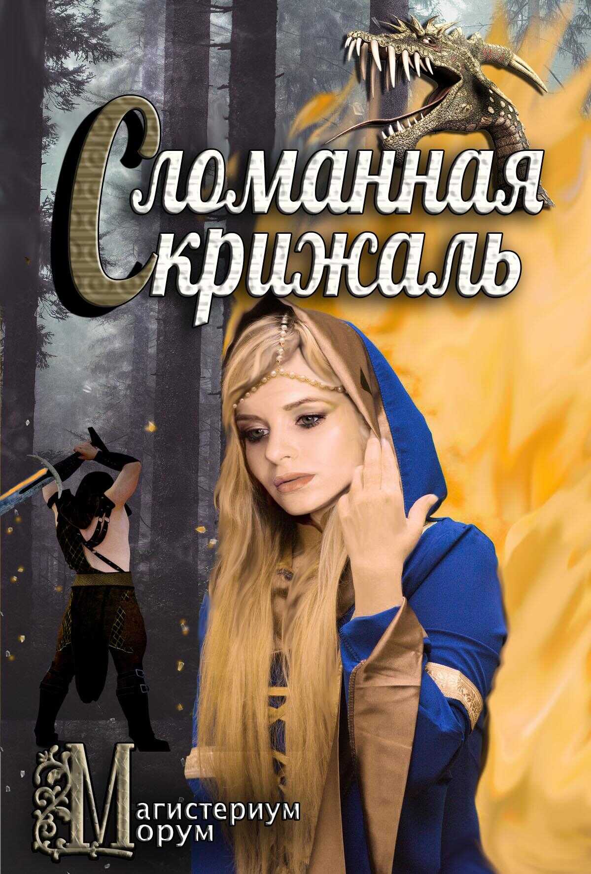 Сломанная скрижаль - Кристиан Бэд