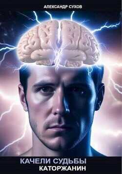 Качели судьбы. Каторжанин  - Сухов Александр Евгеньевич