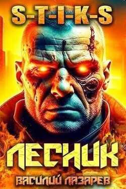 И пришел Лесник! 6  - Лазарев Василий