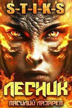 И пришел Лесник! 5  - Лазарев Василий