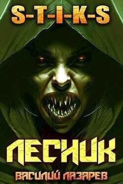 И пришел Лесник! 4  - Лазарев Василий