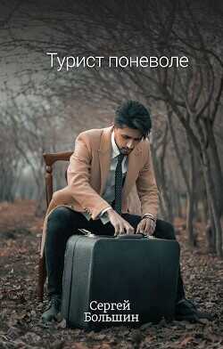Турист поневоле  - Большин Сергей Артурович