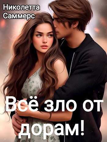 Всё зло от дорам! - Николетта Саммерс