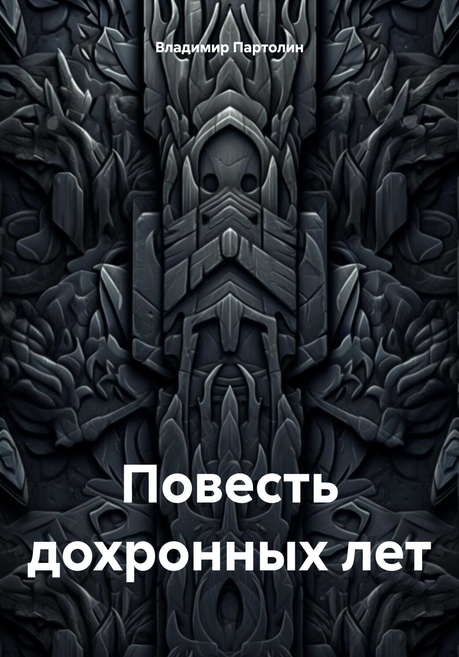 Повесть дохронных лет - Владимир Иванович Партолин