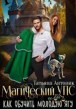 Магический УПС, или Как обучить молодую Ягу - Татьяна Антоник