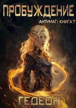 Пробуждение  - Гедеон Александр и Евгения Гедеон / Gedeon