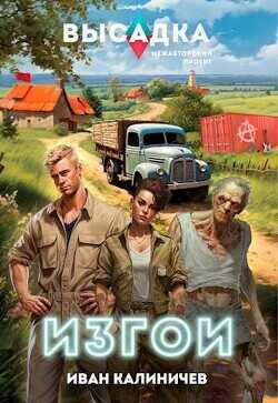 Изгои  - Калиничев Иван
