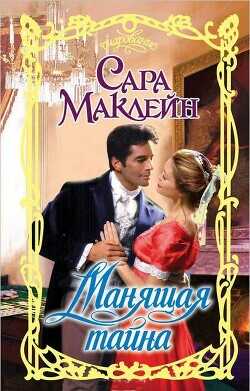 Манящая тайна - Маклейн Сара