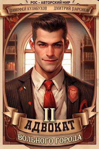 Адвокат вольного города.2 - Тимофей Кулабухов