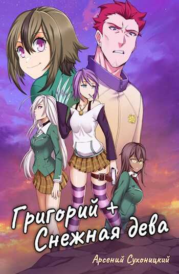 Григорий + Снежная дева - Robo-Ky