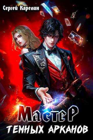 Мастер темных Арканов - Сергей Витальевич Карелин